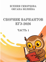 ЕГЭ-2026. Русский язык. Ч.1 / Беляева О., Кафтаева К.